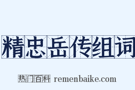 精忠岳传组词是什么意思的图片